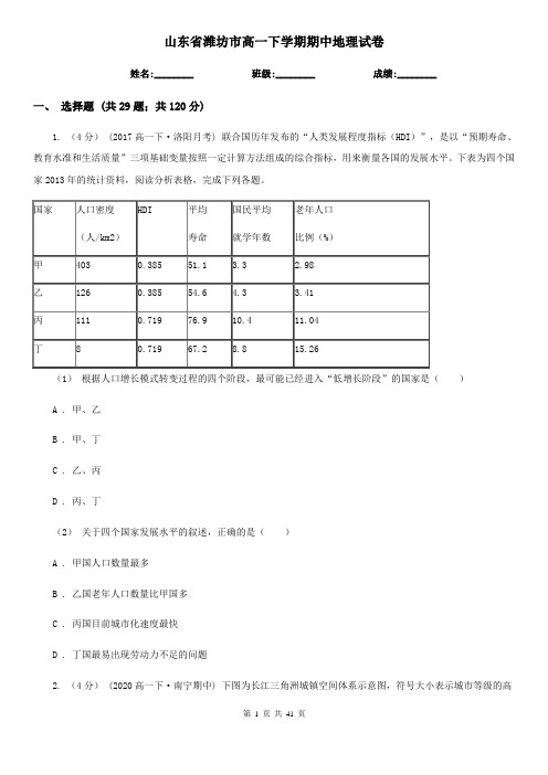 山东省潍坊市高一下学期期中地理试卷