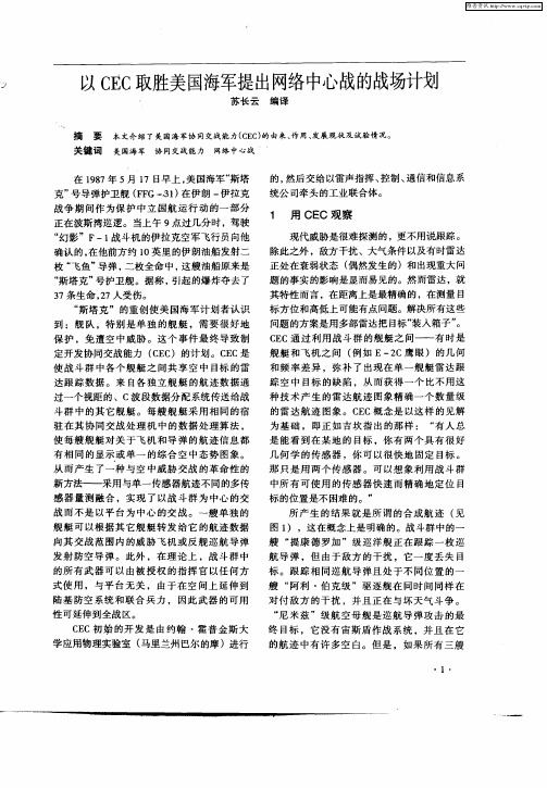 以CEC取胜美国海军提出网络中心战的战场计划