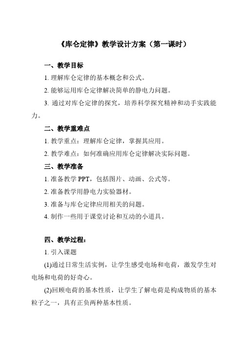 《第九章 2 库仑定律》教学设计教学反思-2023-2024学年高中物理人教版2019必修第三册