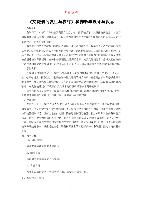 《艾滋病的发生与流行》教学设计与反思 参赛 优质文档