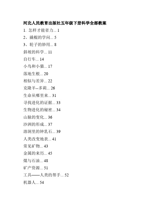 河北人民教育出版社五年级下册科学全部教案