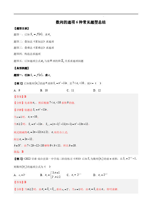 数列的通项6种常见题型总结(解析版)--2024高考数学常考题型精华版