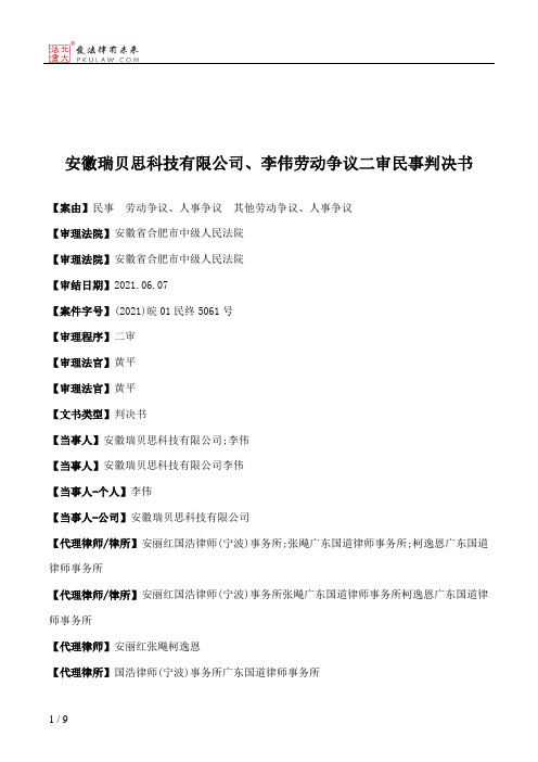 安徽瑞贝思科技有限公司、李伟劳动争议二审民事判决书