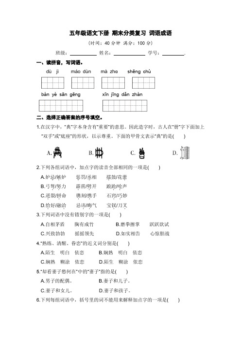 人教部编版五年级语文下册期末分类复习：词语成语训练【含答案】