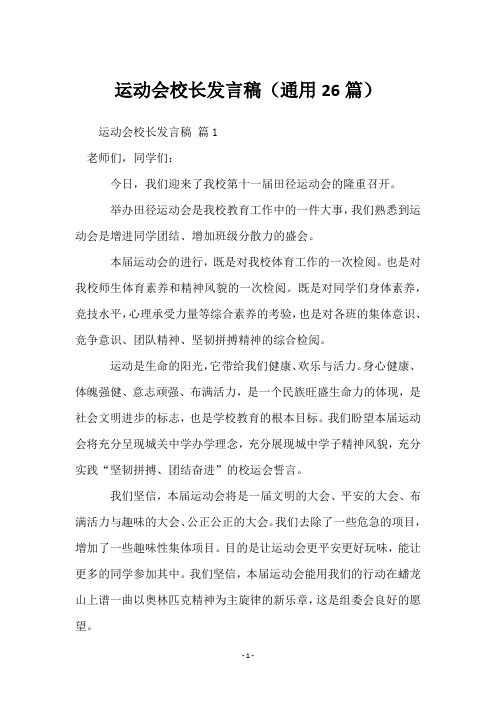 运动会校长发言稿(26篇)