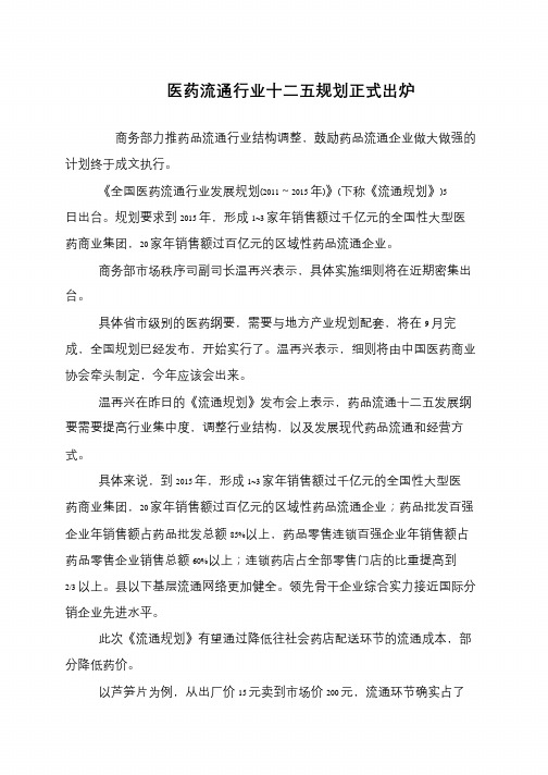 医药流通行业十二五规划正式出炉