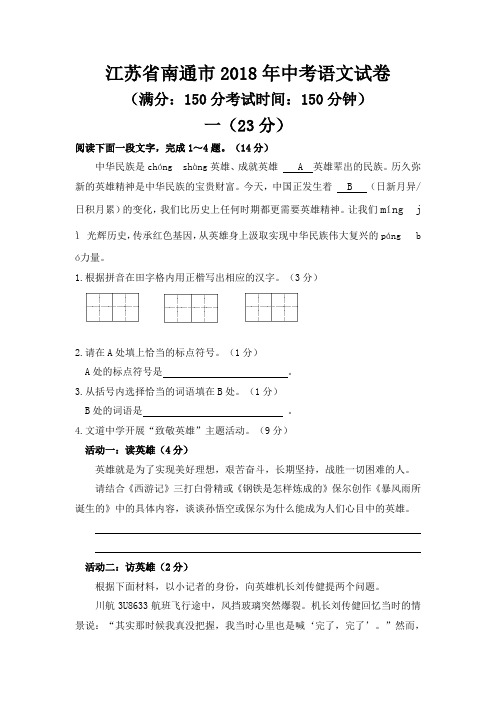 江苏省南通市2018年中考语文试题