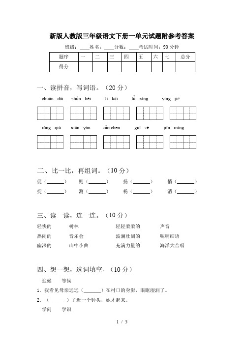 新版人教版三年级语文下册一单元试题附参考答案