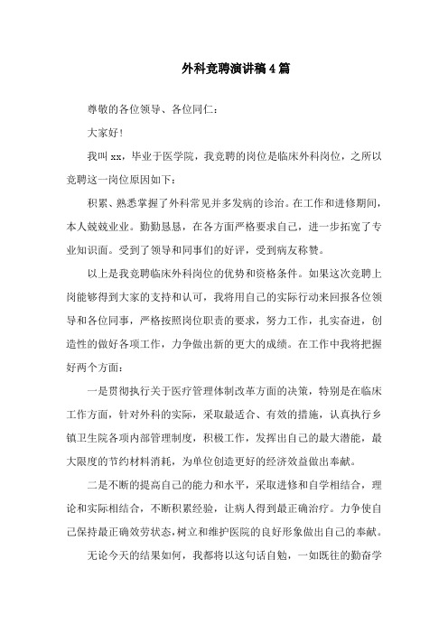 外科竞聘演讲稿精选