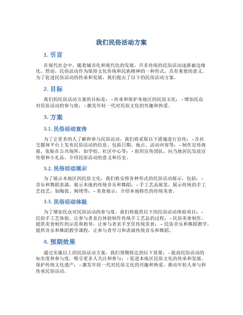 我们民俗活动方案