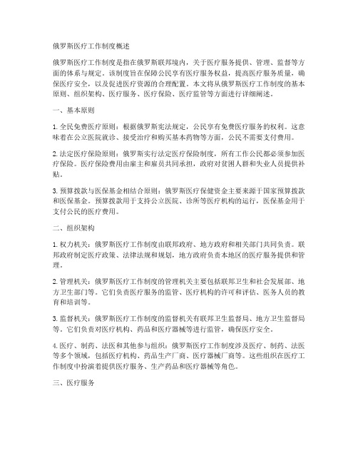 俄罗斯医疗工作制度是什么