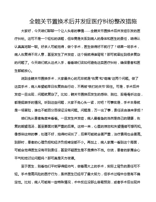 全髋关节置换术后并发症医疗纠纷整改措施