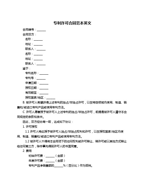 专利许可合同范本英文