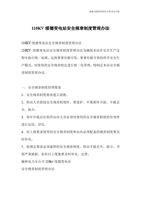 110KV绥德变电站安全规章制度管理办法