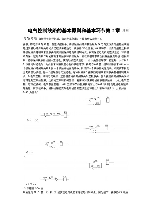 电气控制与PLC应用 第2章习题与思考题参考解答