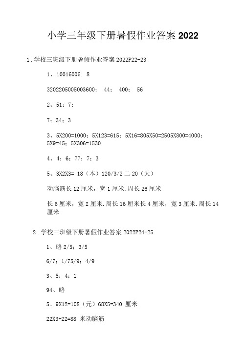 小学三年级下册暑假作业答案2022