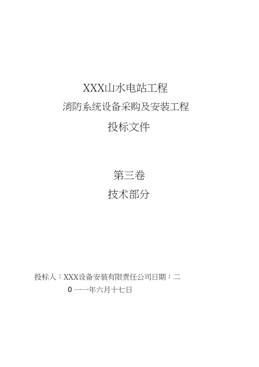 水电站消防施工组织设计