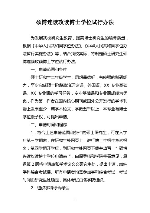 硕博连读攻读博士学位试行办法