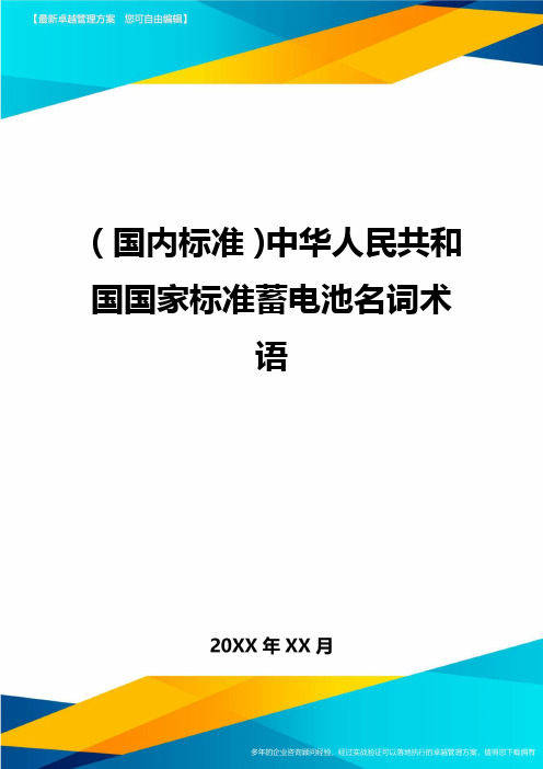 (国内标准)中华人民共和国国家标准蓄电池名词术语