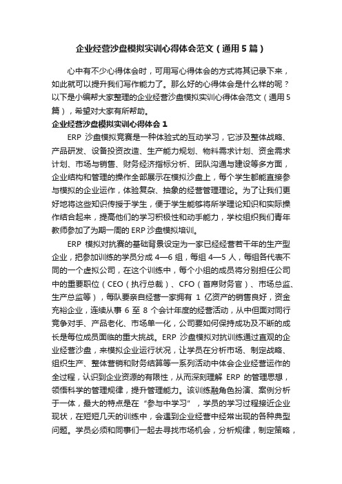 企业经营沙盘模拟实训心得体会范文（通用5篇）