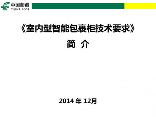 室内型智能包裹柜技术要求-中国邮政网络学院