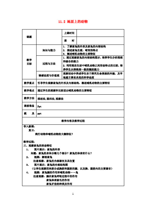 七年级生物下册 11.2 地面上的动物教案1 苏科版