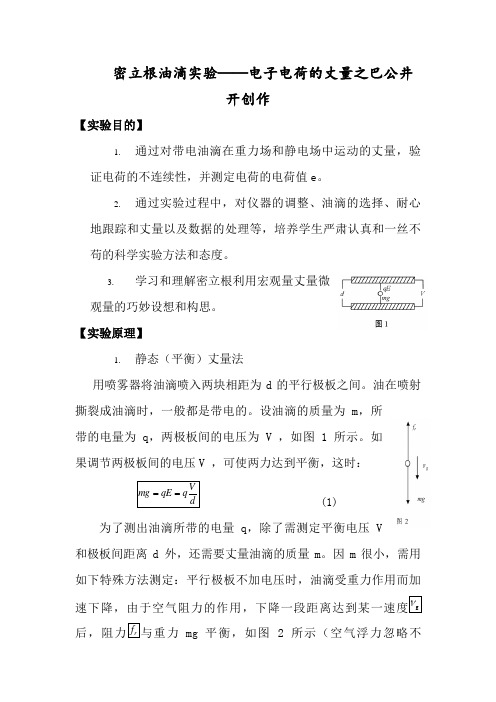 密立根油滴实验报告