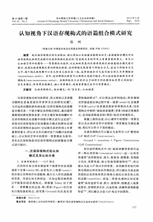 认知视角下汉语存现构式的语篇组合模式研究