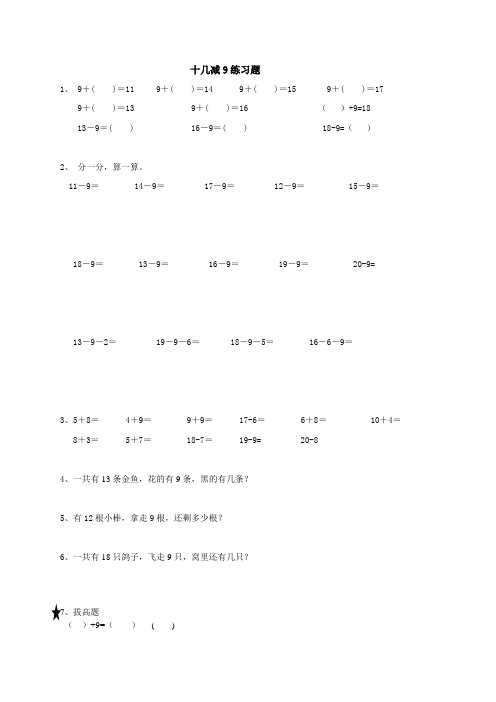 小学一年级数学十几减9练习题