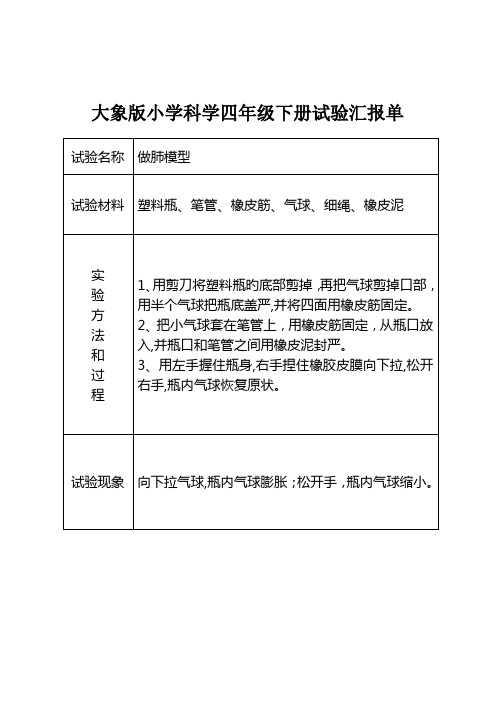 2023年大象版小学科学四年级下册实验报告单