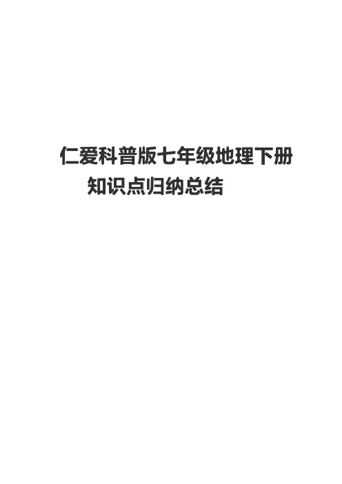 仁爱科普版七年级地理下册知识点归纳总结