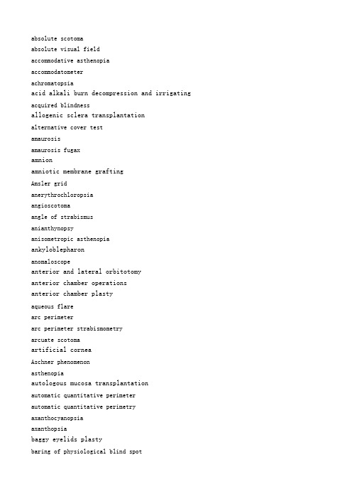 全新眼科学英文词汇