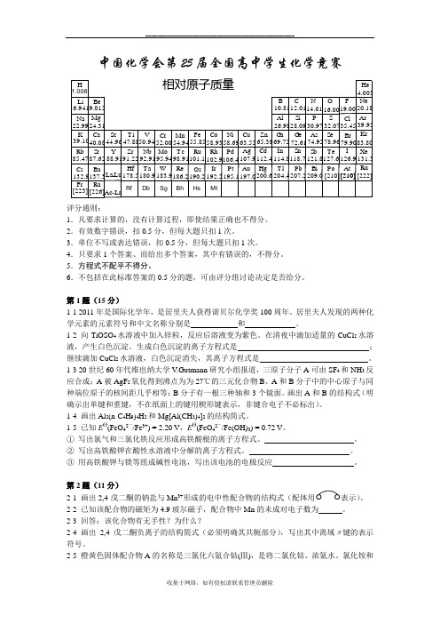 最新中国化学会第25届全国高中学生化学竞赛试题及答案(word版)