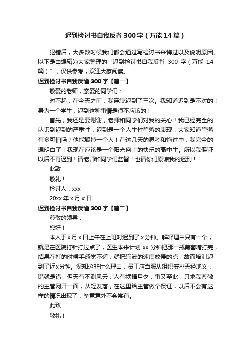 迟到检讨书自我反省300字（万能14篇）