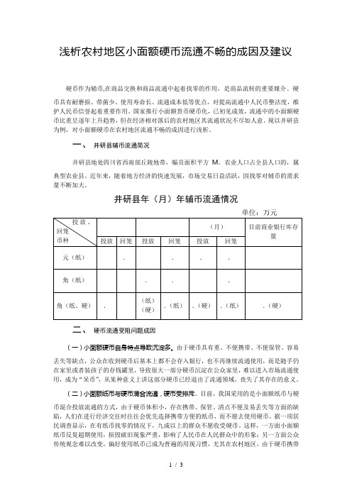 浅析农村地区小面额硬币流通不畅的成因及建议