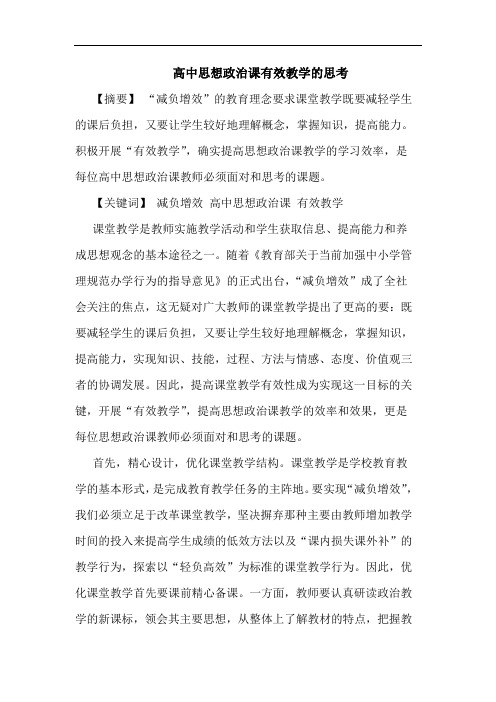 高中思想政治课有效教学论文