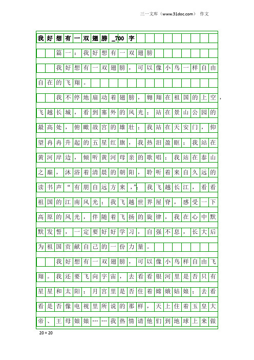 作文：我好想有一双翅膀_700字