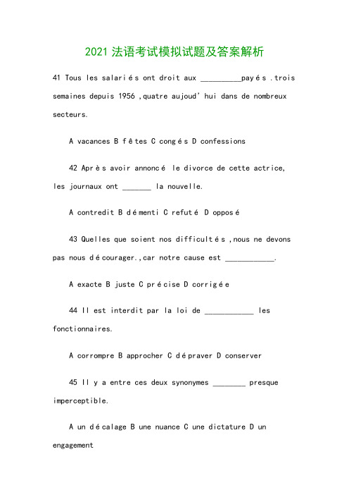 2021法语考试模拟试题及答案解析