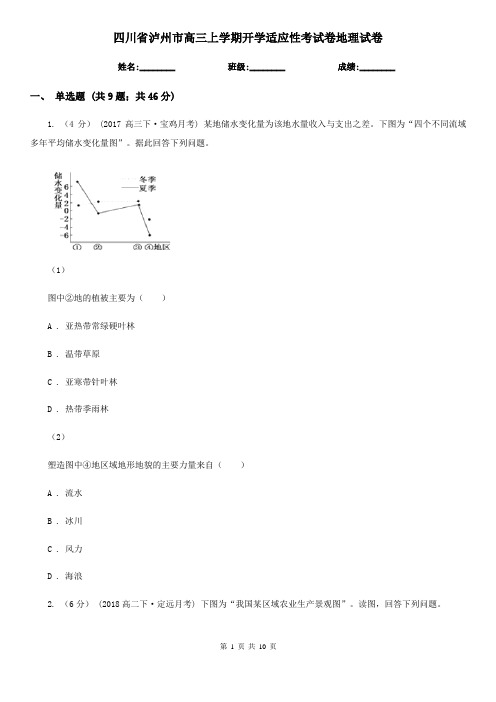 四川省泸州市高三上学期开学适应性考试卷地理试卷