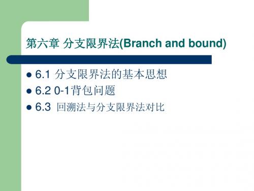 《算法设计与分析》-第六章 分支限界