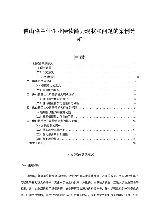 2023《格兰仕企业偿债能力现状和问题的案例分析》9700字论文