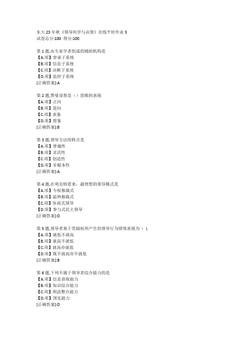 东北大学23年秋《领导科学与决策》在线平时作业3-答案