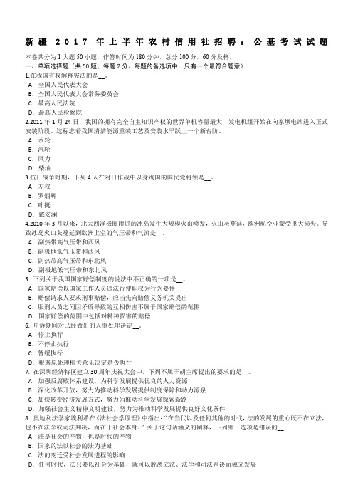 新疆2017年上半年农村信用社招聘：公基考试试题