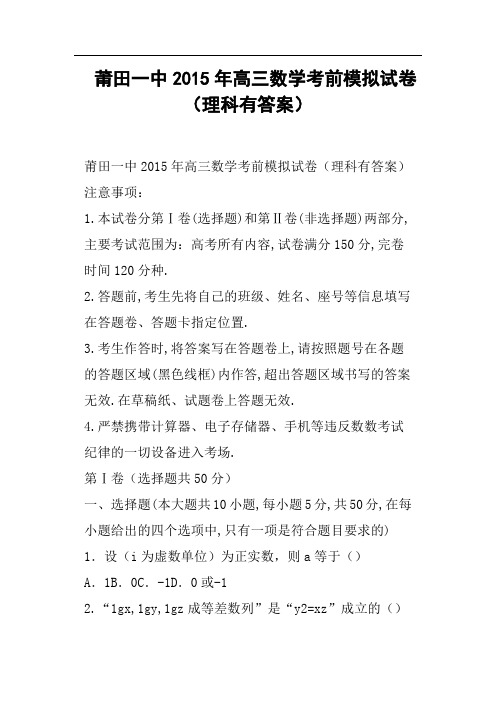 莆田一中高三数学考前模拟试卷理科有答案