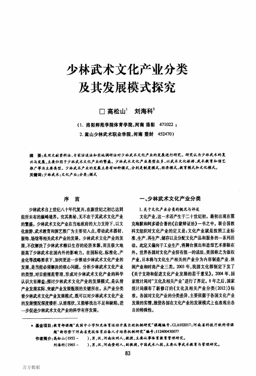 少林武术文化产业分类及其发展模式探究