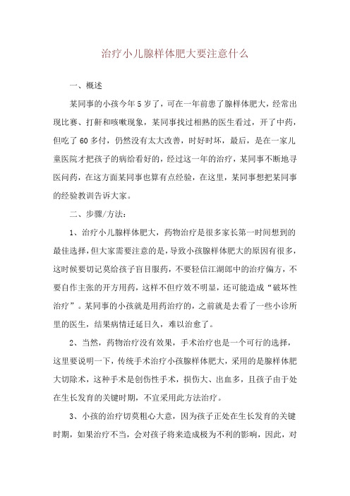 治疗小儿腺样体肥大要注意什么