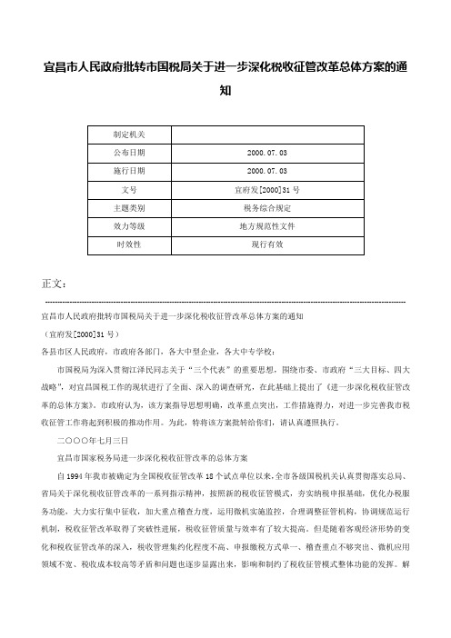 宜昌市人民政府批转市国税局关于进一步深化税收征管改革总体方案的通知-宜府发[2000]31号