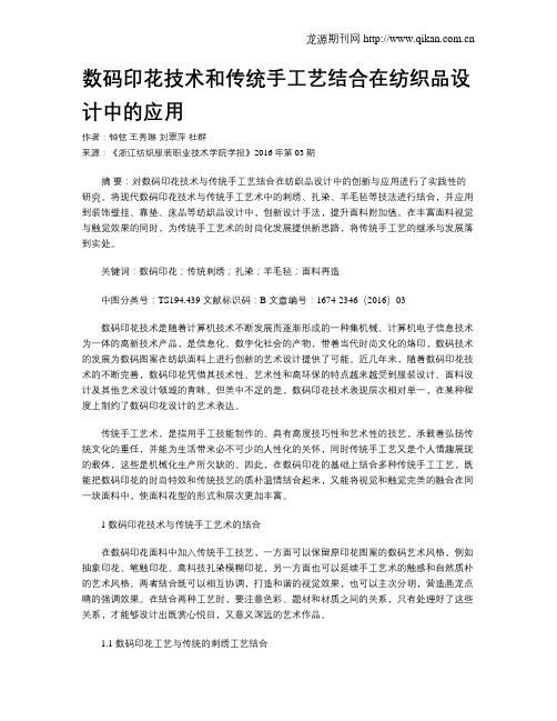 数码印花技术和传统手工艺结合在纺织品设计中的应用