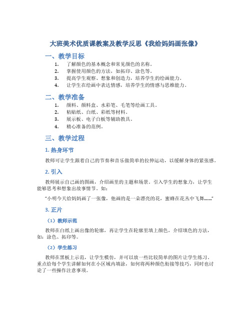 大班美术优质课教案及教学反思《我给妈妈画张像》