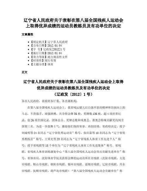 辽宁省人民政府关于表彰在第八届全国残疾人运动会上取得优异成绩的运动员教练员及有功单位的决定